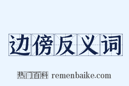 边傍反义词是什么意思的图片